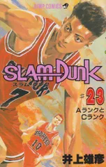 SLAM DUNK 23 (ジャンプコミックス)