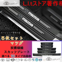 マツダ MAZDAバンパーガード ドアサイドステップガード スカッフプレート 汚れキズ防止 CX8 CX3 CX6 CX4 CX5 CX30 アテンザセダン