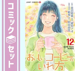 【セット】【コミック】おいしいコーヒーのいれ方（全１２巻） [Comic] 青沼裕貴 and 雀村アオ／結布／村山由佳