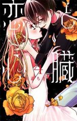 恋と心臓 1〜4 - メルカリ