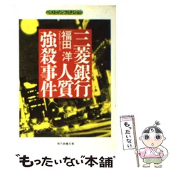 【中古】 三菱銀行人質強殺事件 (現代教養文庫 1538 ベスト・ノンフィクション) / 福田洋 / 社会思想社