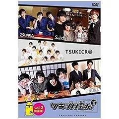 【中古】『ツキプロch. シーズン2』Vol.2 通常版 [DVD]