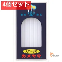 カメヤマ 大ローソク  225g 3号 4個セット まとめ売り