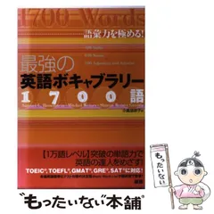 2025年最新】最強の英語ボキャブラリー1700語 語彙力を極める!の人気