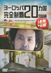 [중고]기타 DVD 수요일 어떨까요 제28탄 유럽 20개국 완전 제패 완결편