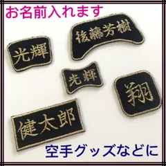【1枚】お名前ワッペン  空手などに★メンホー