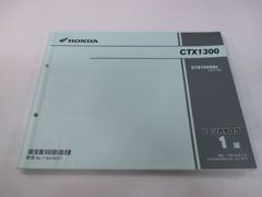 CTX1300 パーツリスト 1版 ホンダ 正規 中古 バイク 整備書 SC74-100 MJN CTX1300A mT 車検 パーツカタログ 整備書