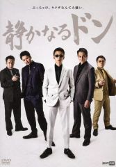 静かなるドン」 DVD全巻セット 香川照之 / 喜多嶋舞/新田たつお 全12巻