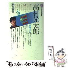 中古】 高村光太郎 （講談社現代新書） / 駒尺喜美 / 講談社