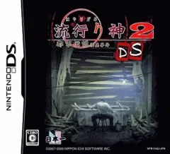 【中古】ニンテンドーDSソフト 流行り神2 DS ～都市伝説怪異事件～