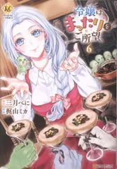 アルファポリス レジーナCOMICS 梶山ミカ !!)令嬢はまったりをご所望。 6