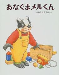 あなぐまメルくん
