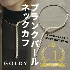 ブランク パール ネックカフ goldy ゴールディ 3221001 チョーカー ネックレス ゴールドパールネックレス イミテーションパール シルバー ライトゴールド パールチョーカー パールネックレス レディース チョーカーネックレス カジュアル 結婚式