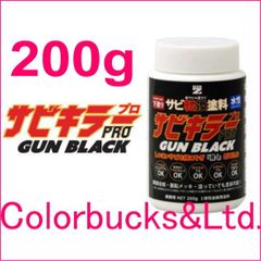 【サビキラープロ ガンブラック】【200g】【黒色】【平日14時迄の決済で当日発送】ガンメタ/ガンメタリックブラック色 BAN-ZI BANZI バンジ 水性錆転換塗料