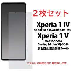 即日発送2枚セット■Xperia 1 IV SO-51C/SOG06/A201SO/XQ-CT44 Xperia 1 V SO-51D/SOG10専用反射防止（アンチグレア）液晶保護フィルム・SO51D so-51d so51d moacのサムネイル