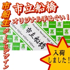 2024年最新】市立船橋 タオルの人気アイテム - メルカリ