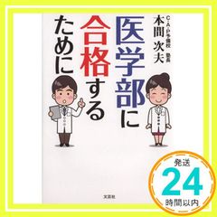 医学部に合格するために [単行本（ソフトカバー）] [Dec 01， 2014] 本間 次夫_03
