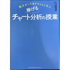 数字オンチあやちゃんと学ぶ 稼げるチャート分析の授業