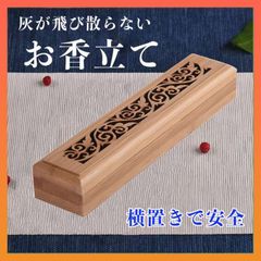お香立て おしゃれ 香炉 アロマ 線香立て 仏具 和モダン 横置き 竹木 唐草