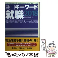 2023年最新】一般常識 最新時事用語 朝日キーワード就職2018の人気