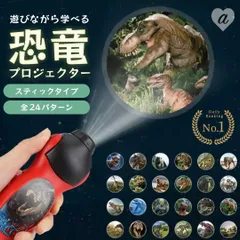 玩具 プロジェクターライト スティックタイプ ダイナソー 恐竜 24パターン プロジェクター おもちゃ 幼児教育 知育玩具 創造力 就寝時 子供用おもちゃ クリスマスプレゼント 親子コミュニケーション 学び 学習教材 恐竜 プロジェクターライト 暗い部屋 壁