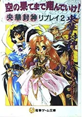 央華封神RPG 第三版シナリオブック | ゲームブックのオンライン