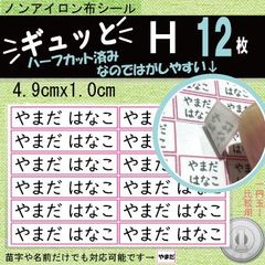 『ギュッと』H　お名前シール　アイロン不要　タグ・布製品用