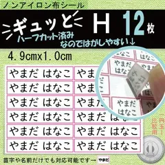 『ギュッと』H　お名前シール　アイロン不要　タグ・布製品用