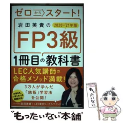 【中古】 ゼロからスタート!岩田美貴のFP3級1冊目の教科書 2020-’21年版 / 岩田美貴、LEC東京リーガルマインド / ＫＡＤＯＫＡＷＡ