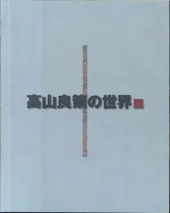 2025年最新】高山良策の人気アイテム - メルカリ