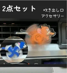 即納 当日発送可 車 エアコン 吹き出し口 アクセサリー 可愛い クリップタイプ 口取付型 ディフューザー 簡単設置 オシャレ インテリア 飾り 車載用 軽量 面白い トムとジェリー TOM JERRY グッズ 車内用品