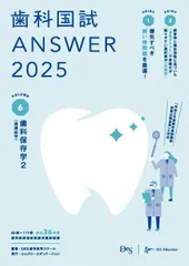 歯科国試 ANSWER 2025 全13冊セット+117回解説書(おまけ) 2025年最新】歯科国試ANSWER 2025の人気アイテム - メルカリ