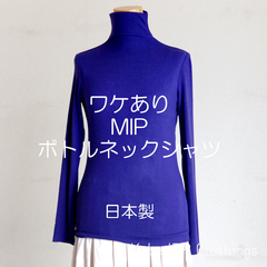 Mサイズ　MIPガーゼ　ボトルネックシャツ　ワケあり価格　ブルー　ハイネック　長袖シャツ　レディース　秋冬