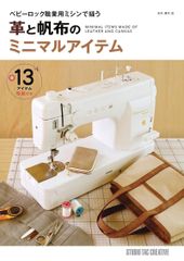 【新品】革と帆布のミニマルアイテム ベビーロックミシンで縫う
