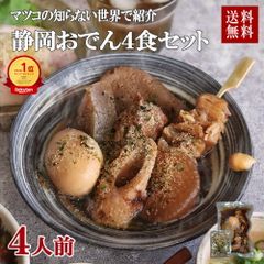 【送料無料】「静岡名物おでん4食」（7種類 × 4人前 世界くらべてみたら マツコの知らない世界 静岡 名物 静岡おでん レトルト 常温保存 惣菜 お取り寄せグルメ  おつまみ ギフト ご当地 非常食 ご当地グルメ レトルト［常温便］ お中元 御中元
