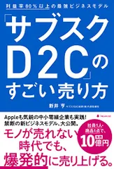 「サブスクD2C」のすごい売り方――利益率80%以上の最強ビジネスモデル／新井亨