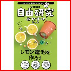 特価セール】学研_自由研究おたすけキット レモン電池を作ろう（対象