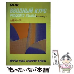 2024年最新】NHKロシア語入門の人気アイテム - メルカリ