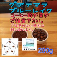 コーヒー粉or豆２００g　グァテマラ.ブルーレイク