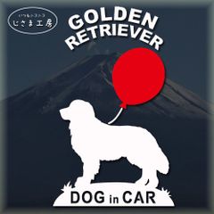 ゴールデンレトリバーのシルエットステッカー赤い風船がかわいいドッグインカー