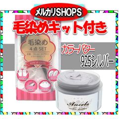 カラーバター 925シルバー【毛染めキット付】
