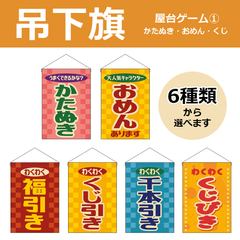 【選べるデザイン全6種類】 吊下旗 かたぬき / おめんあります / 福引き / くじ引き / 千本引き （受注生産品・キャンセル不可）