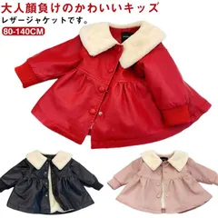 レザージャケット PUコート キッズ フェイクレザー ジャンパー ブルゾン 裏起毛 子供服 女の子 裏ボア ライダースジャケット アウター 秋冬 防寒 おしゃれ 可愛い ベビー服 80 90 100 #sour1305