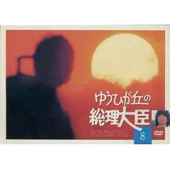 昭和傑作テレビドラマ　ゆうひが丘の総理大臣 43 44 45 46 47 本日発売の『昭和 傑作テレビドラマDVDコレクション』第45号は
