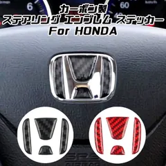 HONDA ホンダ ステアリング エンブレム カーボン デコレーショントリム ステッカー ハンドル ステアリングエンブレム アクセサリー カスタム パーツ【カー用品のお店BeeTech】カスタマイズ 車用品 カーインテリア ドレスアップ 内装パーツ