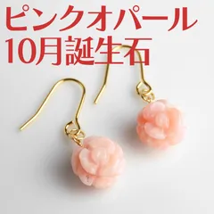 ピンクオパール☆ローズピアス☆イヤリング☆10月誕生石☆パワーストーン☆天然石
