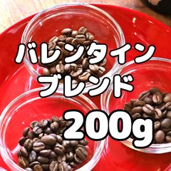 自家焙煎珈琲豆！バレンタインブレンド200g！はなやか！まろやか！ちょっぴりビターなブレンドコーヒーをお楽しみ下さい！