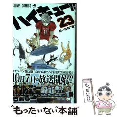 【中古】 ハイキュー！！ 23 （ジャンプコミックス） / 古舘 春一 / 集英社