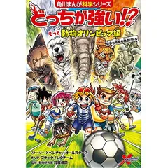 どっちが強い!? もっと動物オリンピック編 夏季も冬季も熱血バトル (角川まんが科学シリーズ)