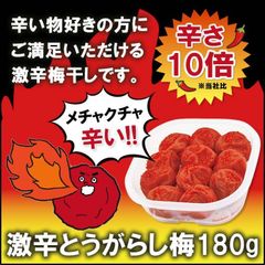 辛さ爆発! 辛い物好きにはたまらない! 激辛 とうがらし梅 180g 辛さ10倍!! ハードな梅干し!! 中粒サイズ 辛い 南高梅 唐辛子